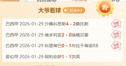 连战告捷,昨日三胜,双冠王再显,爱游戏app,爱游戏官网,爱游戏体育官网,爱游戏体育app