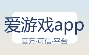 爱游戏app