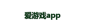 爱游戏app